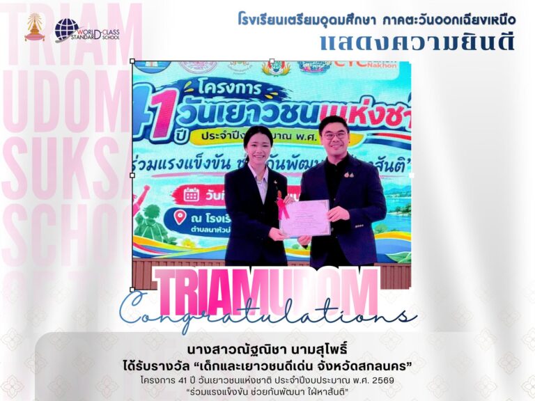 ขอแสดงความยินดีกับ นักเรียนและนักศึกษาผู้ได้รับการคัดเลือกเป็น “เยาวชนดีเด่น จังหวัดสกลนคร” ประจำปี 2569