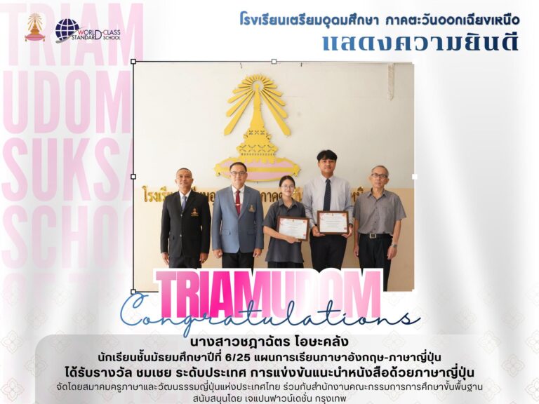 ขอแสดงความยินดีกับนางสาวชฎาฉัตร โอษะคลัง นักเรียนชั้นมัธยมศึกษาปีที่ 6/25 แผนการเรียนภาษาอังกฤษ-ภาษาญี่ปุ่น