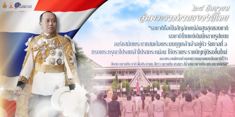 วันพระราชทานธงชาติไทย ประจำปี 2569